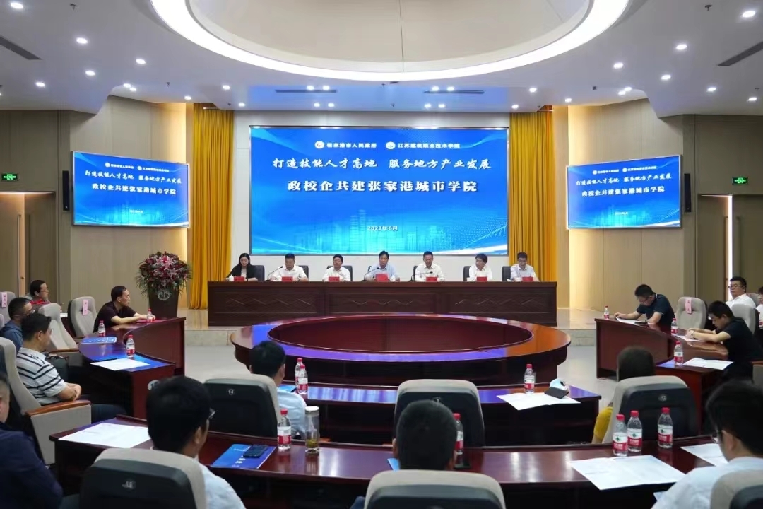 江苏建院张家港城市学院成立！